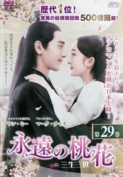 中国ドラマ「永遠の桃花～三生三世～ 」DVD-BOX1-3〈29枚組〉全58話 Amazon.co.jp: 永遠の桃花~三生三世~ DVD-BOX1 : ヤン・ミー, マーク