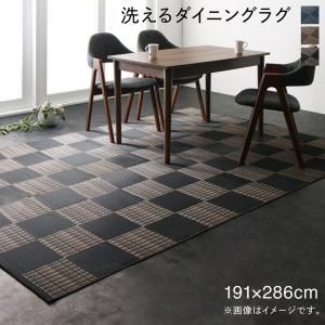 ラグ・カーペット・マット キッチンマット ダイニングラグ 洗える モダンデザインダイニングラグ 191 286cm