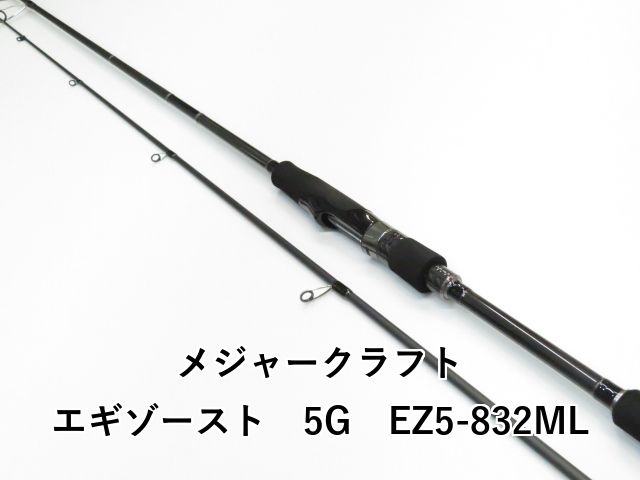 メジャークラフト エギゾースト 5G EZ5-832ML (01-8112080005) - メルカリ
