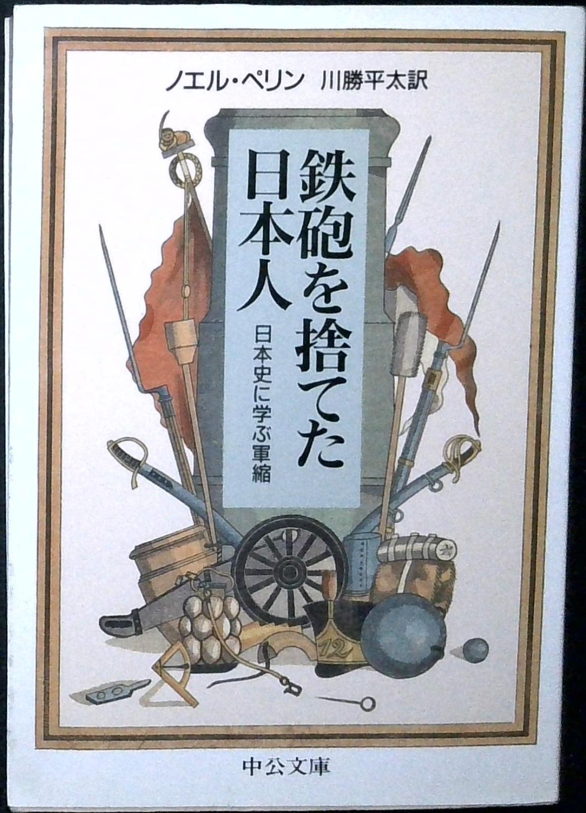 鉄砲を捨てた日本人: 日本史に学ぶ軍縮 (中公文庫 ヘ 4-1) ノエル