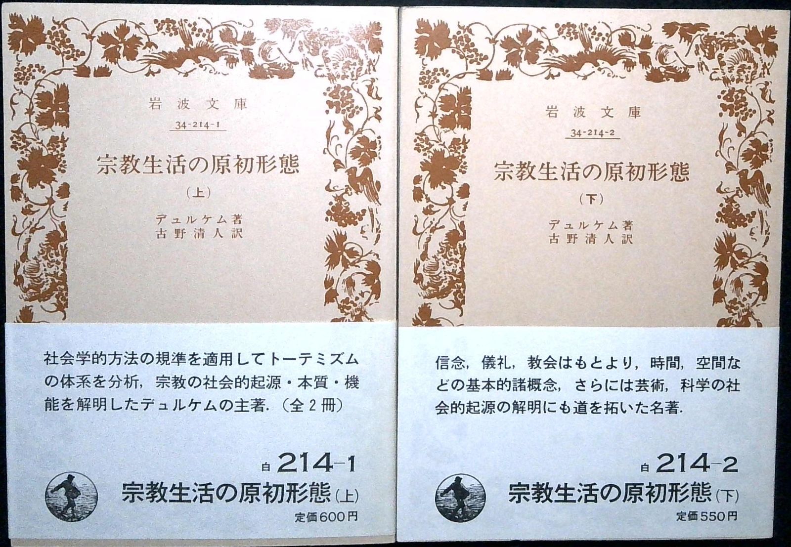 宗教生活の原初形態 岩波文庫 白 214-1 エミル デュルケム Durkheim ´Emile and 清人 古野