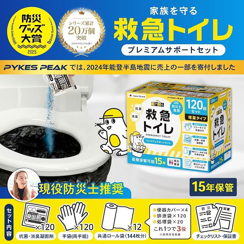 防災士推奨 PYKES PEAK 救急トイレ 簡易トイレ 120回セット 凝固剤×120 共通袋×144 手袋×120 災害トイレ 15年保存 携帯トイレ 防災グッズ 災害用 非常用 防災チェックリスト付き モグラ隊長