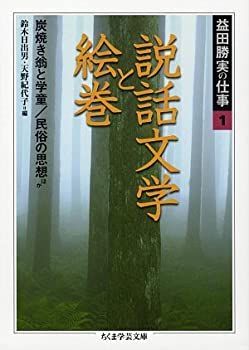  益田勝実の仕事 1 説話文学と絵巻・炭焼き翁と学童・民俗の思想ほか (ちくま学芸文庫)