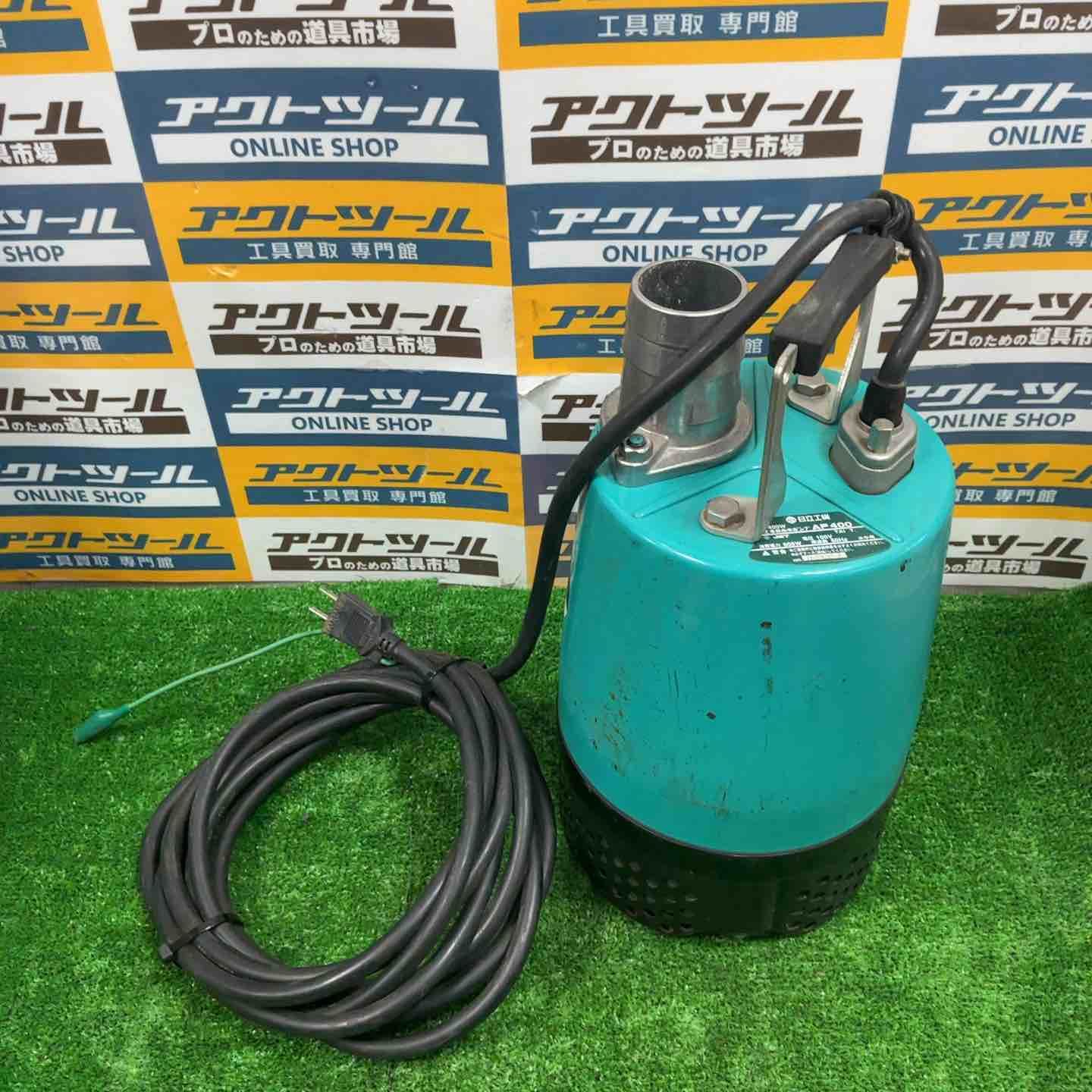  日立 水中ポンプ AP 400 50 Hz 電動ポンプ 電動工具 エア工具