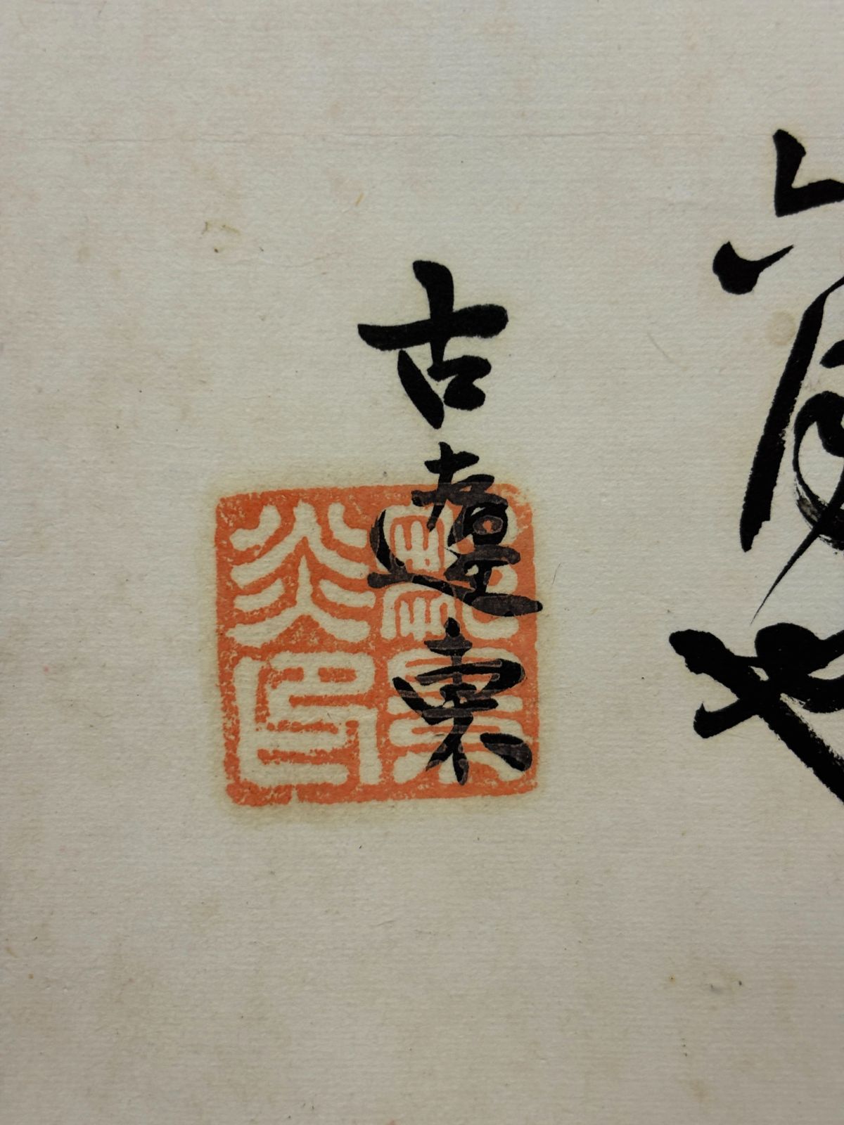 稀少】旧家蔵出 中国 書道 永識仁風 大字 行書 篆刻 落款 書画 骨董