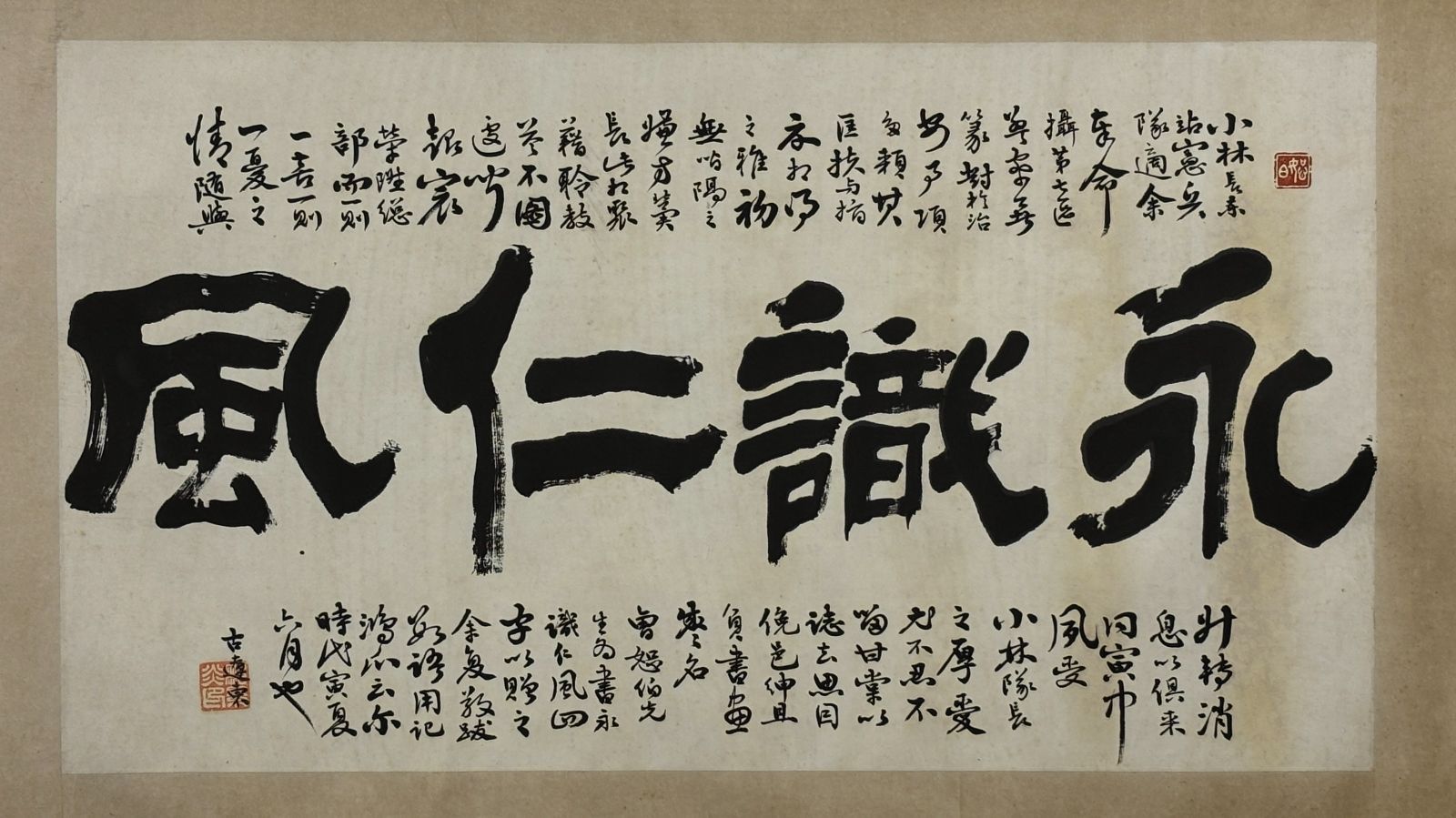 稀少】旧家蔵出 中国 書道 永識仁風 大字 行書 篆刻 落款 書画 骨董