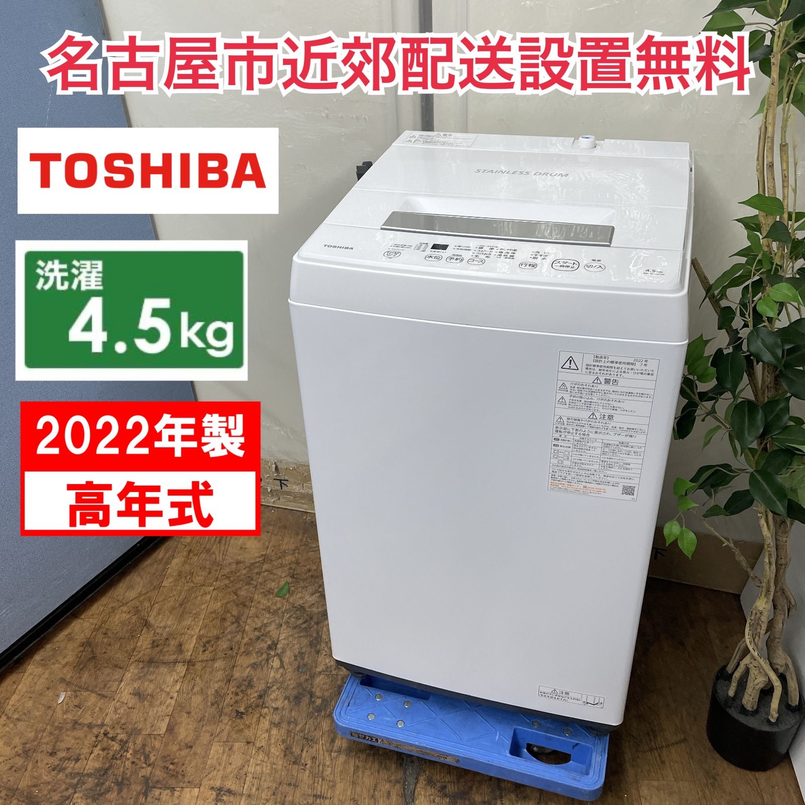 R 630 ☀️ 名古屋市近郊配送設置無料 製の高年式 TOSHIBA 洗濯機 洗濯4 5㎏ AW 45 M 9 クリーニング済