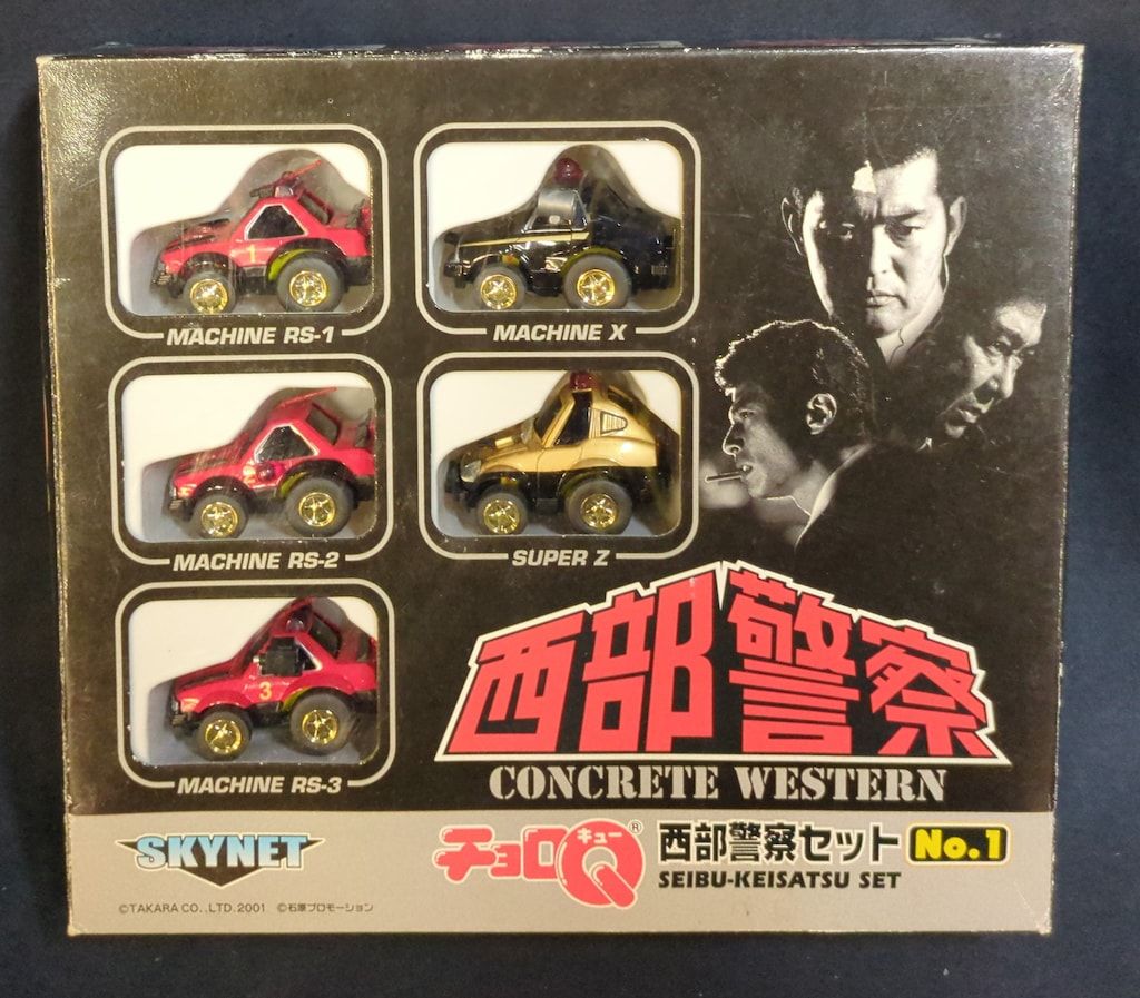 スカイネット チョロQ 西部警察セット No.1 No.1 - メルカリ
