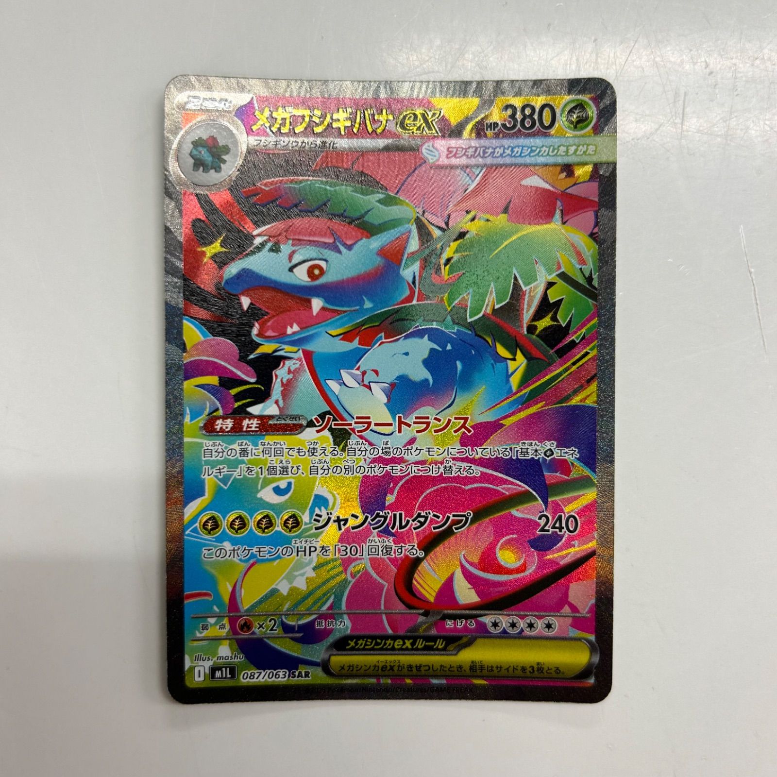 盛岡】メガフシギバナex SAR M1L 087/063 ② - メルカリ