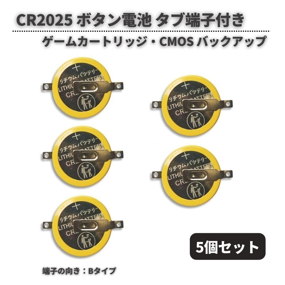5個 CR2025 ボタン電池 3V 150mAh タブ端子付き ゲーム機 CMOS 基板取付用 Bタイプ E663