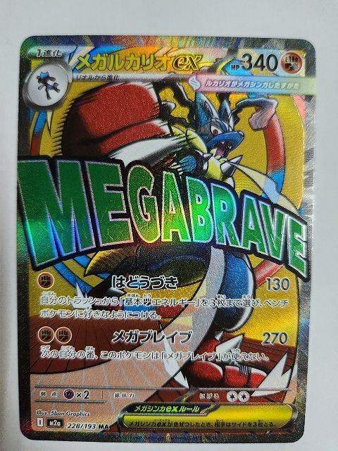 ポケモンカードゲーム メガルカリオex 【M2a 228 / 193 MA】 中国語