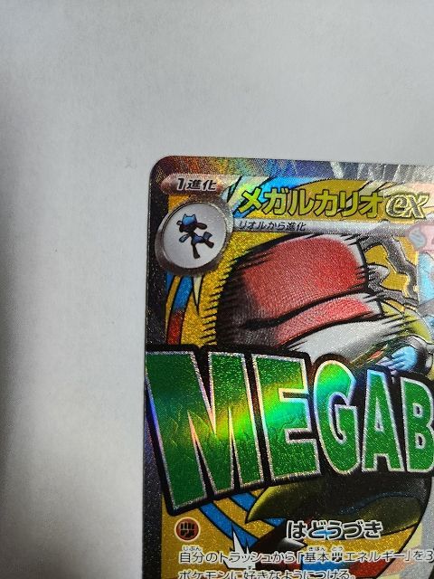 ポケモンカードゲーム メガルカリオex 【M2a 228 / 193 MA】 中国語