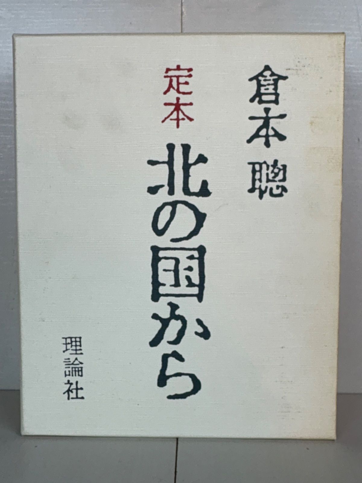 定本 北の国から SINCE1981 定本 北の国から 定本 【公式通販】