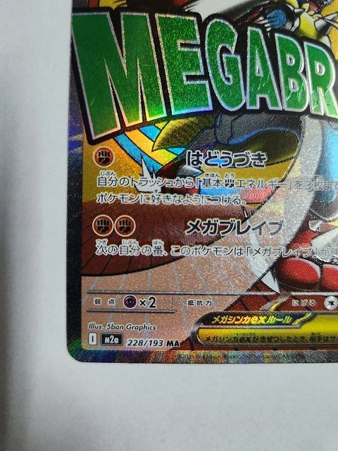 ポケモンカードゲーム メガルカリオex 【M2a 228 / 193 MA】 中国語