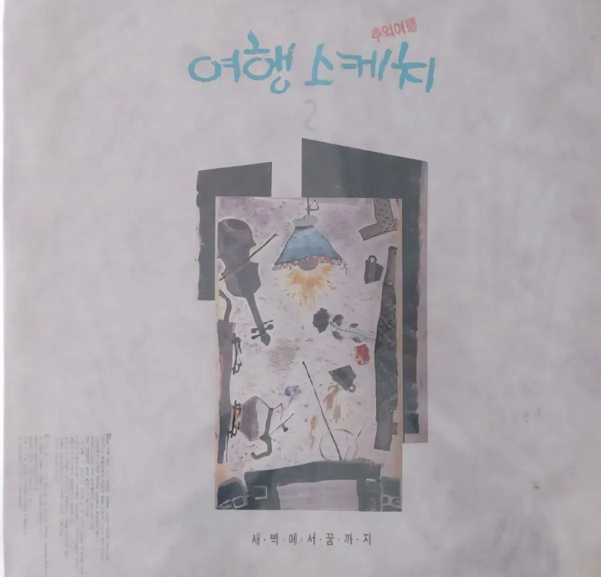 LP 旅行スケッチ 2 家 早い アルバム