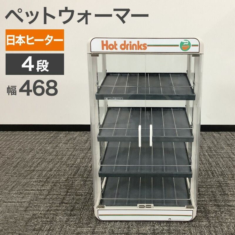 ペットウォーマー 4段 PW 120-s 4 業務用 保温器 ペットボトル 事務所 オフィス 保温 地域