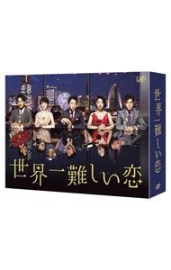 Blu-ray／世界一難しい恋 Blu-ray BOX 初回限定版 24Pブックレット