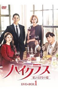 DVD ハイクラス〜私の1円の愛〜 DVD-BOX 1