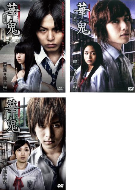 中古-非常に良い】華鬼 三部 作華鬼×神無編、麗二×もえぎ編、響×桃子編