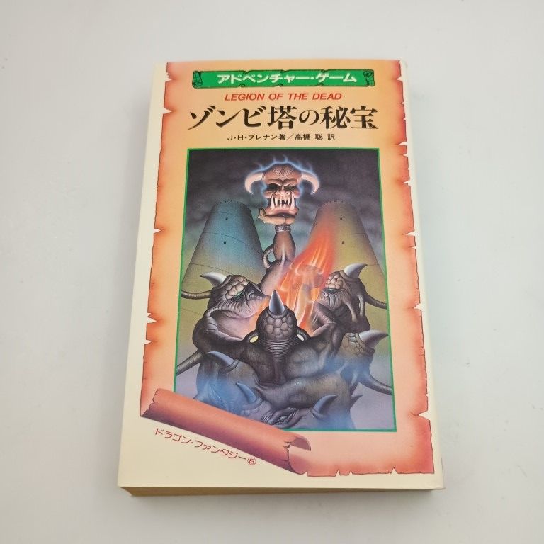 ゾンビ塔の秘宝 サラブレッド・ブックス 493 アドベンチャーゲーム 〇