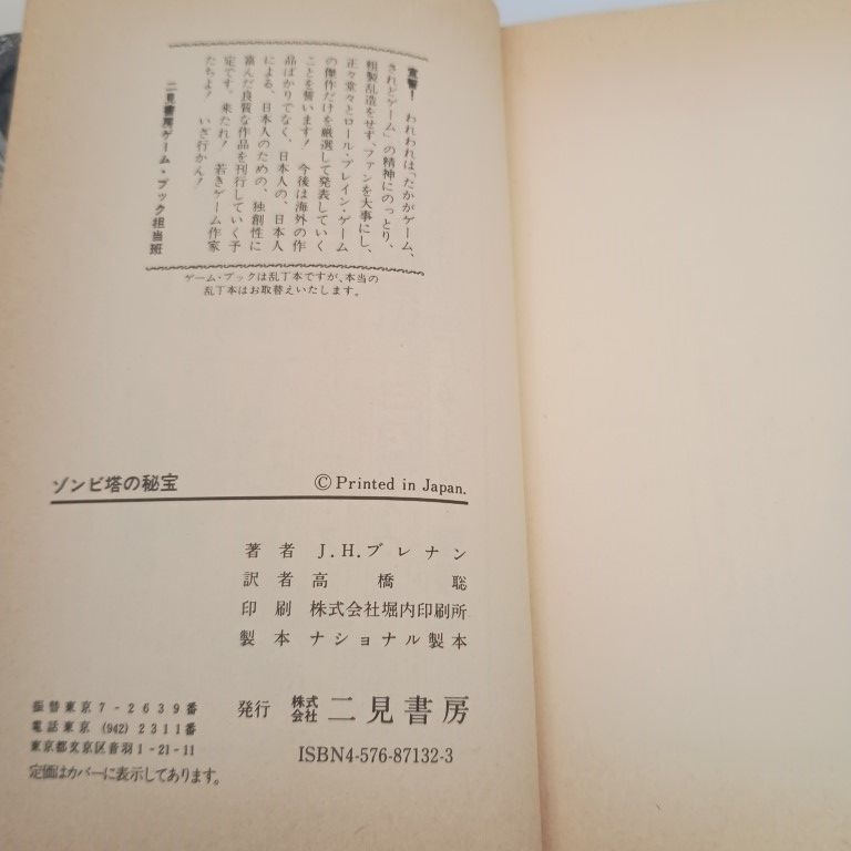 ゾンビ塔の秘宝 サラブレッド・ブックス 493 アドベンチャーゲーム 〇