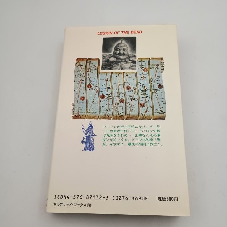 ゲームブック　ゾンビ塔の秘宝 : アドベンチャー・ゲーム ゾンビ塔の秘宝 サラブレッド・ブックス 493 アドベンチャーゲーム 〇