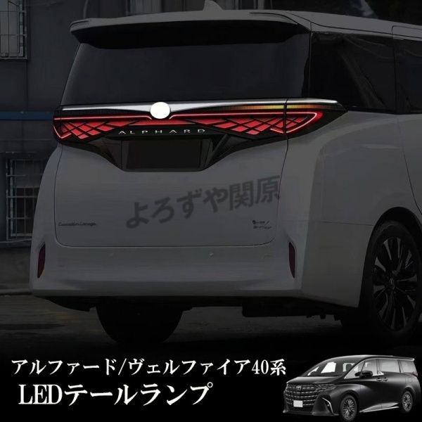 LEDテールランプ アルファード40系 ヴェルファイア40系 LEDテールライト ディライト ウィンカー 交換品 ALPHARD 40系 外装 カスタムパーツ
