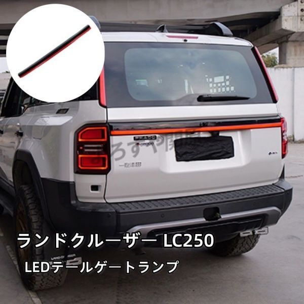 ランドクルーザー 250 ランクル250 LEDテールゲートランプ 流れるウインカー 外装 カスタム パーツ