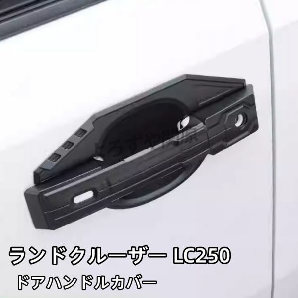 ランドクルーザー 250 ランクル250 レクサスGX550 ドアハンドルカバー ドアハンドルプロテクター 外装 カスタム パーツ アクセサリー