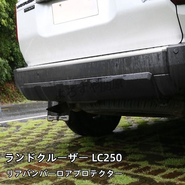 ランクル250 ランドクルーザー 250 リアバンパーロアプロテクター 外装 カスタム パーツ