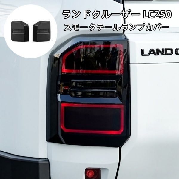 ランドクルーザー 250 ランクル250 スモークテールランプカバー 外装 カスタム パーツ
