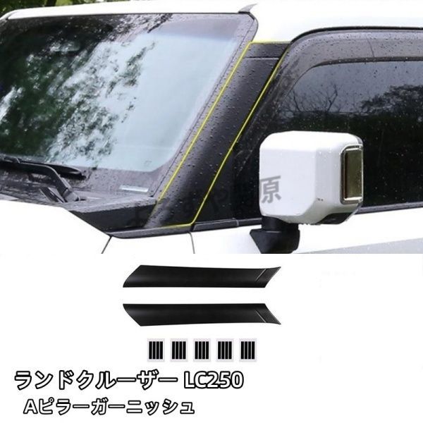 ランクル250 ランドクルーザー 250 Aピラーガーニッシュ Aピラーカバー