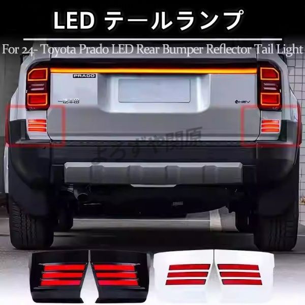 ランドクルーザー 250 ランクル250 増設 LED テールランプ ブレーキ シーケンシャル発光ウィンカー 外装 カスタム パーツ