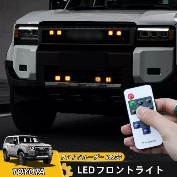 ランドクルーザー 250 ランクル250 LEDグリルライト LEDフロントライト