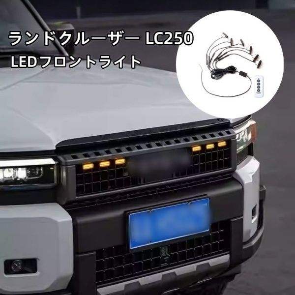ランドクルーザー 250 ランクル250 LEDグリルライト LEDフロントライト 外装 カスタム パーツ