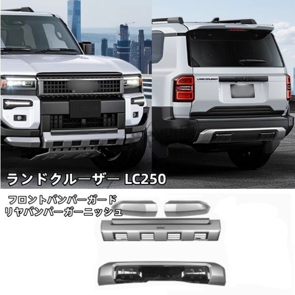 ランドクルーザー 250 ランクル250 フロントバンパーガード リヤ