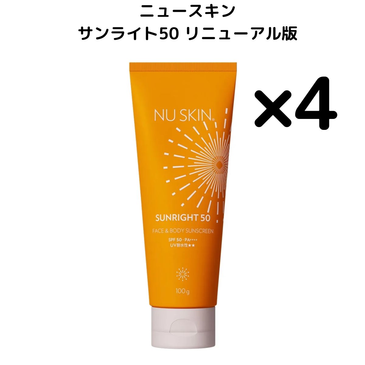 4本 リニューアルパッケージ版 ニュースキン サンライト50 100 g 選べる本数セット SPF 50 PA NU SKIN 日焼け止め乳液 サンライ