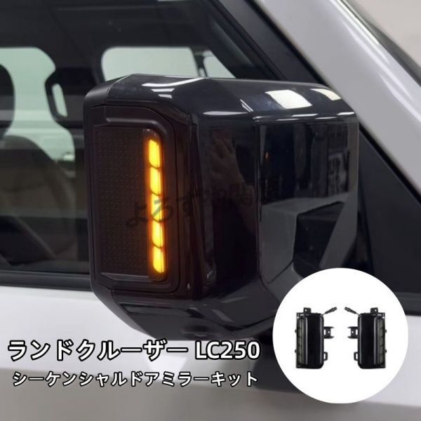 ランドクルーザー 250 ランクル250 シーケンシャルドアミラーキット 流れるウィンカー 車検対応 外装 カスタム パーツ アクセサリー