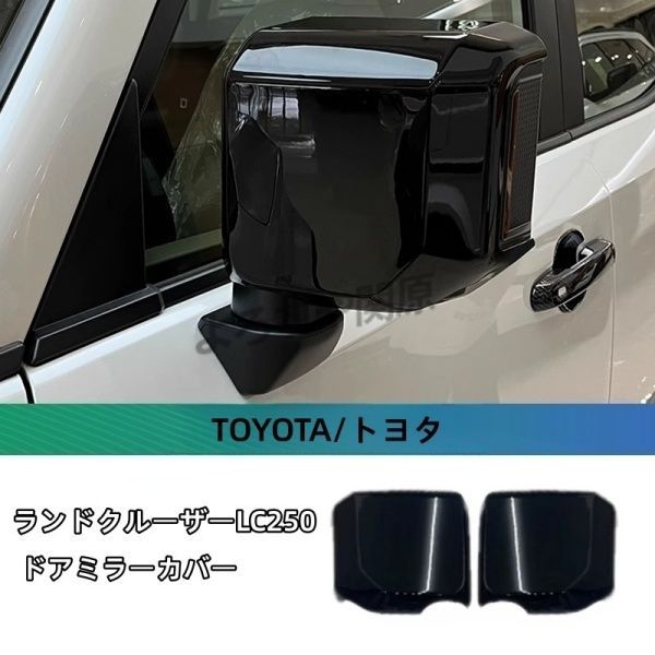 赤本★part 2 ランドクルーザー250 ランクル250 レクサスGX GX550 ドアミラーカバー