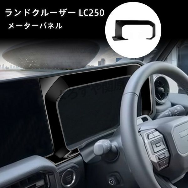 ランドクルーザー 250 ランクル250 メーターパネル 内装 カスタム パーツ アクセサリー
