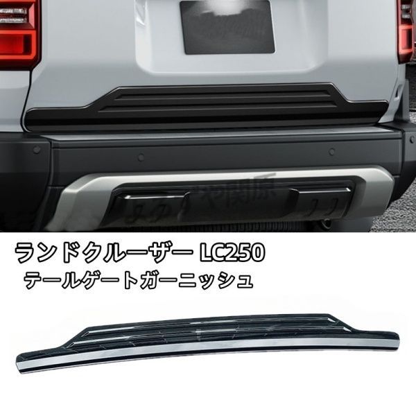 ランドクルーザー 250 ランクル250 バックドアモール テールゲートガーニッシュ 外装 カスタム パーツ