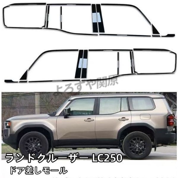 ランクル250 ランドクルーザー 250 レクサスGX 550 ドア差しモール ドアベルトガーニッシュ 外装 カスタム パーツ