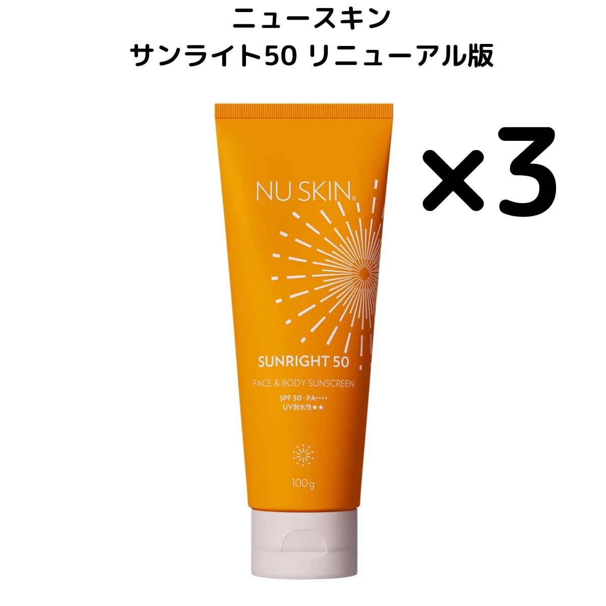 3本 リニューアルパッケージ版 ニュースキン サンライト50 100 g 選べる本数セット SPF 50 PA NU SKIN 日焼け止め乳液 サンライ