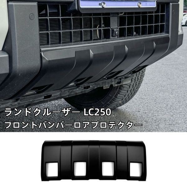 ランクル250 ランドクルーザー 250 フロントバンパーロアプロテクター 外装 カスタム パーツ