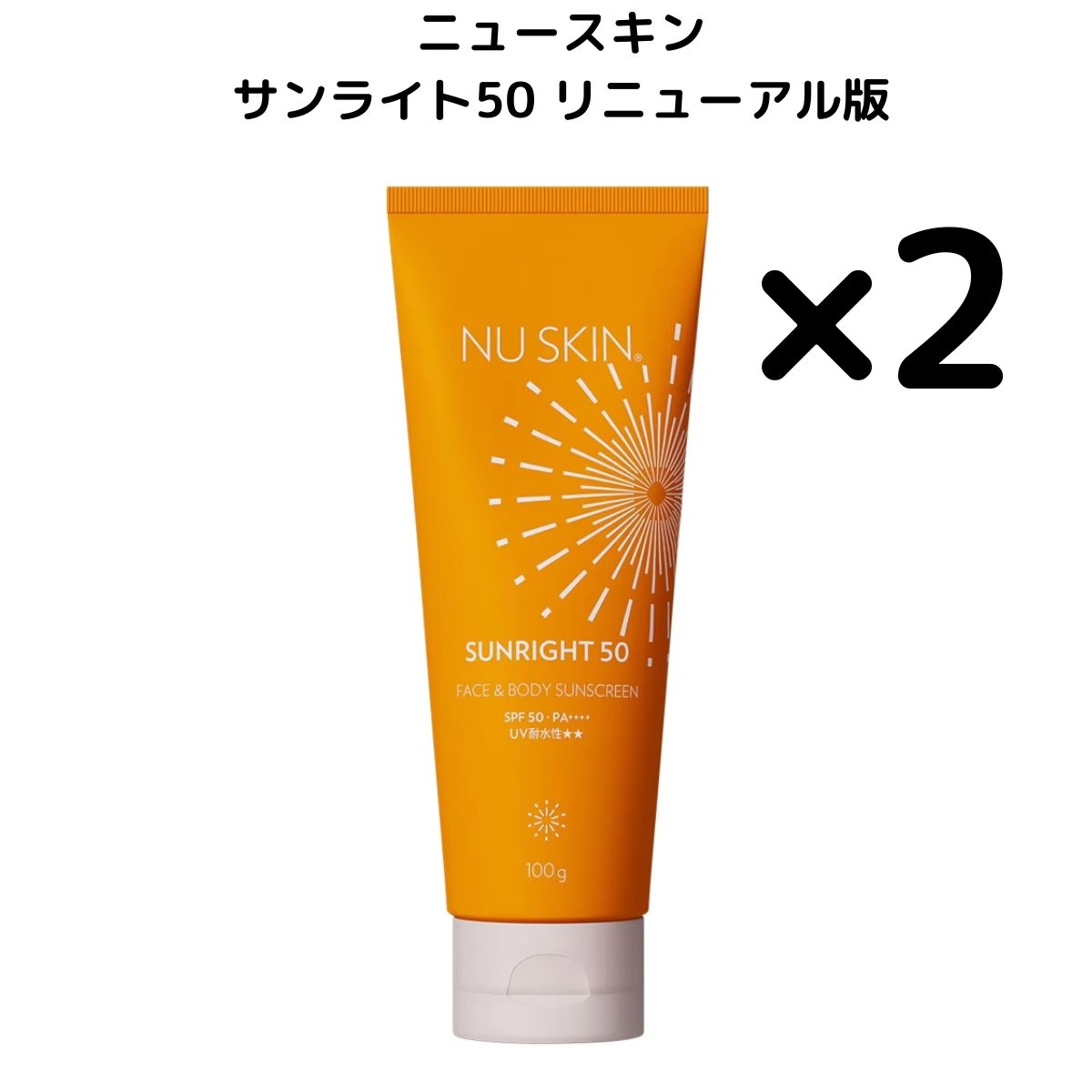 2本】リニューアルパッケージ版 ニュースキン サンライト50 100g
