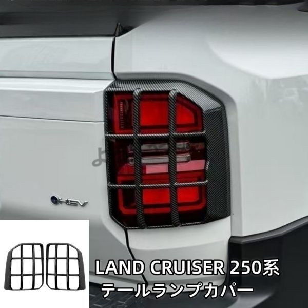 ランクル250 ランドクルーザー 250 テールランプカバー テールランプガーニッシュ 外装 カスタム パーツ