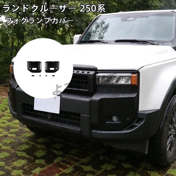 ランドクルーザー 250 ランクル250 フォグランプカバー 傷防止 艶消しブラック 外装 カスタム パーツ