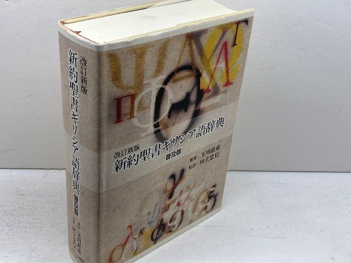 新約聖書ギリシア語辞典 ストア 普及版 改訂新版 キリスト新聞社 玉川 直重