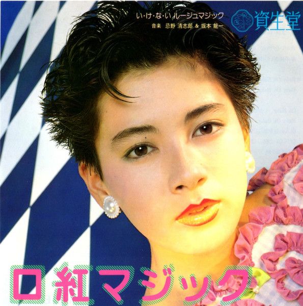 7” 忌野清志郎, 坂本龍一 い・け・な・い ルージュマジック