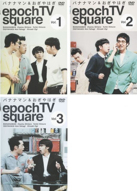 - epoch TV square バナナマン-おぎやはぎ レンタル落ち 全3巻セット マーケットプレイスDVDセット商品